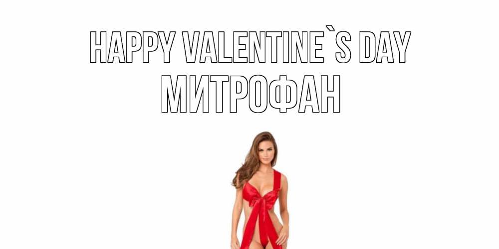 Greetings card с именем, Митрофан Happy Valentine`s Day с днем Святого Валентина парня поздравить Greetings with text for free download 
